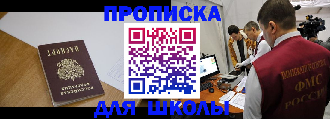 регистрация для школы в Никольске